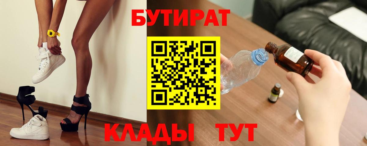 Бутират  БУТИРАТ BDO 33%  Вход с VPN  Ленинск-Кузнецкий 